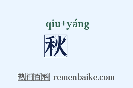 秋旸是什么意思的图片